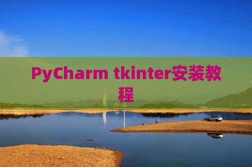 PyCharm tkinter安装教程